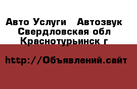 Авто Услуги - Автозвук. Свердловская обл.,Краснотурьинск г.